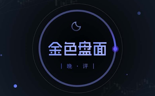 2.18号晚间行情：行情未完待续 今天能买什么