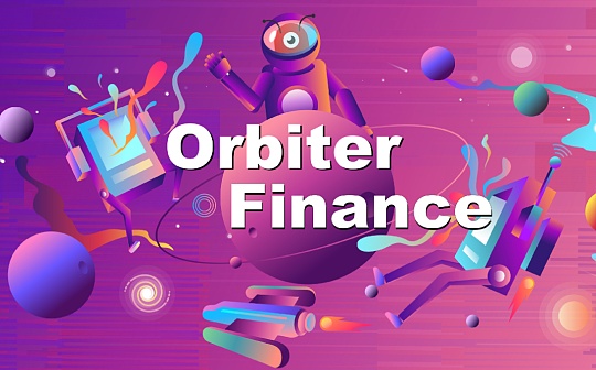 金色观察｜一文读懂Orbiter Finance