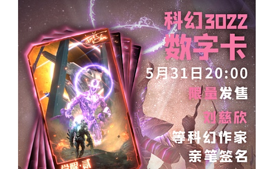 预告：科幻3022系列数字卡亮相 科幻协会携手刘慈欣、郝景芳等科幻家助阵