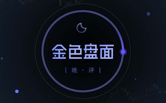 2.22晚间行情：下跌是风险还是机会