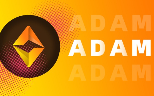 Web3.0时代来临的号角 ADAM打响链上数据确权之战