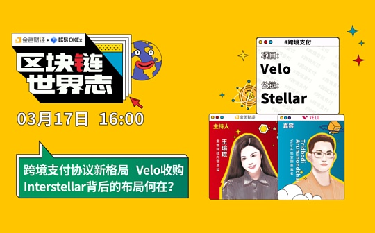 区块链·世界志 | 对话Velo实验室副董事长：Velo收购Interstellar背后的布局何在？