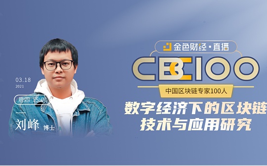 CBC100 | 刘峰：数字经济下的区块链技术与应用研究