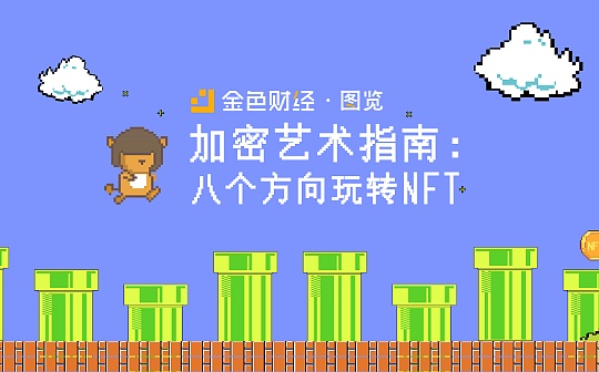 金色图览 | 加密艺术指南：八个方向玩转NFT
