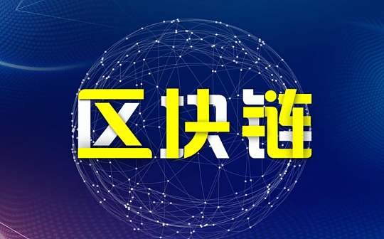 金色观察｜广电总局的区块链内容审核标准有哪些？