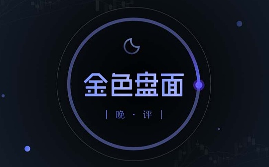 4.6晚间行情：大饼遭遇无视 小币种想涨就涨