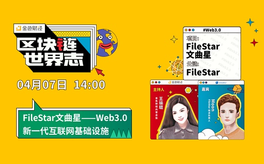 区块链·世界志 | FileStar文曲星：如何构建Web3.0新一代互联网基础设施？