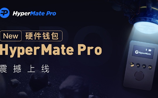 HyperPay新一代硬件钱包HyperMate Pro正式发布