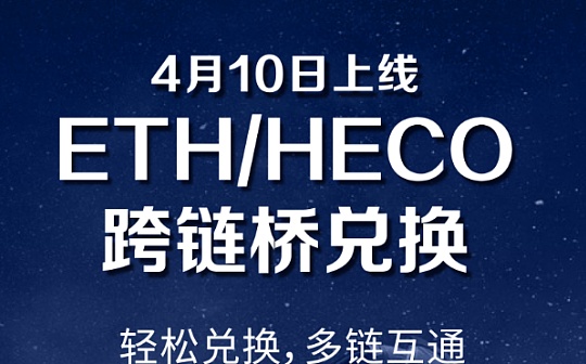 YouSwap宣布正式上线ETH/HECO跨链桥 | 开启跨链新时代