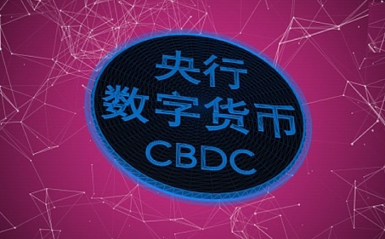 央行：数字人民币目前发展重点是推进国内使用