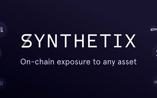 从AMM流动性池设计分析 Synthetix为何选择债务池机制？