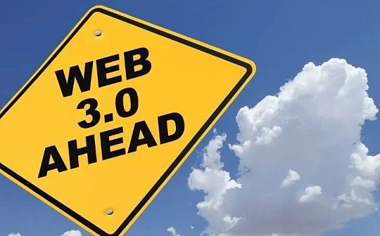 Web3.0有哪些未来趋势？