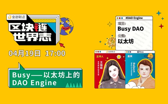 区块链·世界志 | 对话Busy：在以太坊上构建DAO Engine
