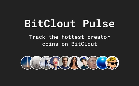 金色观察 | 去中心化社交网络BitClout