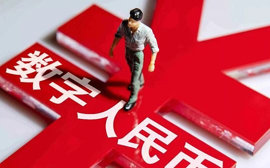 社科院黄国平：应运而生的数字人民币
