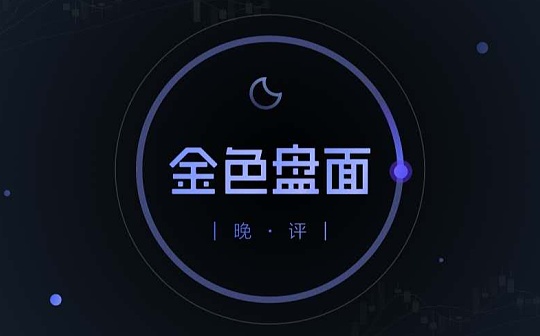 4.27晚间行情：低档大阳线后何时在上车？