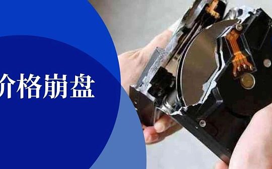疯狂硬盘：6天价格从暴涨到崩盘