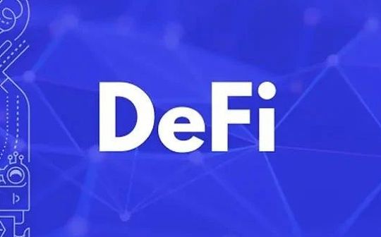 被称为“将颠覆现有金融”的DeFi究竟是什么 它有什么优势？（上）