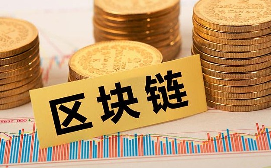 区块链在贸易融资中的应用：机遇与挑战