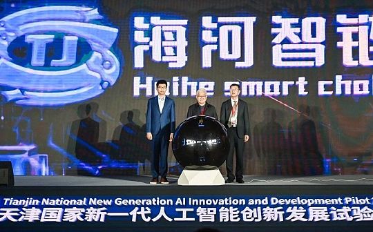 区块链“国家队”上新 天津重磅发布自主可控区块链系统“海河智链”
