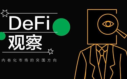DeFi越来越“卷”了 我们来拆解下市场瓶颈与核心突破点