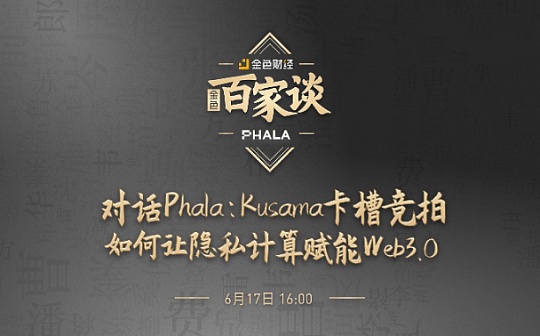 金色百家谈 | 对话Phala：Kusama卡槽竞拍让隐私计算赋能Web3.0