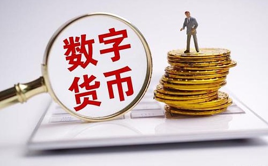 国际清算银行：支持各经济体发展央行数字货币