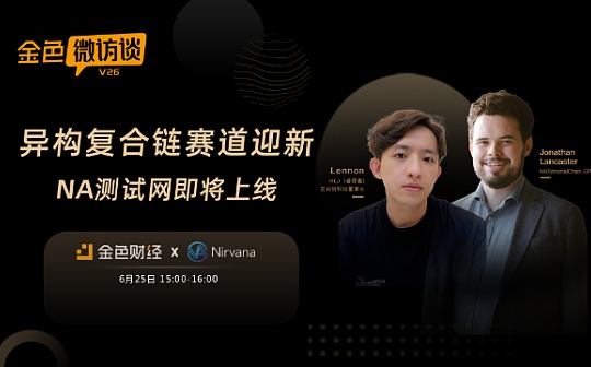 金色微访谈第26期 | 异构复合链赛道迎新 NA测试网即将上线_ENNO:SENNO