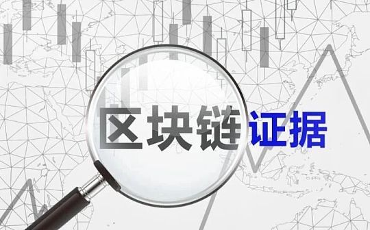 区块链证据在实践中应如何使用？