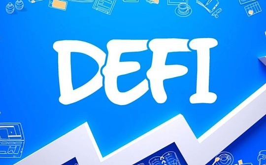 金色DeFi日报 | NFT交易平台OpenSea完成1亿美元B轮融资