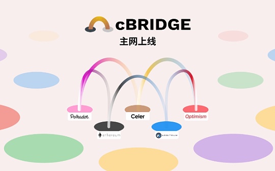 Celer cBridge 主网上线：无缝桥接跨链和跨层流动性