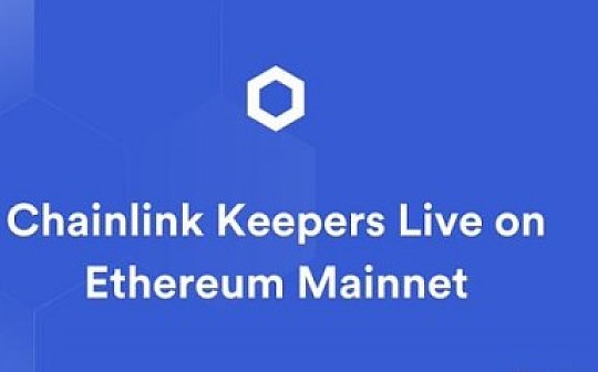 Chainlink Keepers正式在主网上线为dApp提供安全且低成本的链下计算资源