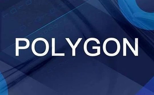 一文看懂Polygon及其生态