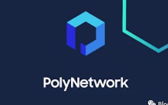 从安全研究视角看Poly Network事件