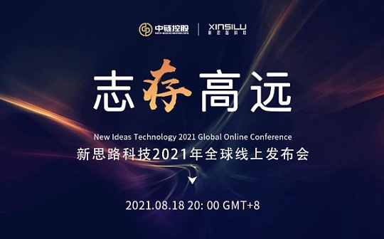 新思路科技2021年全球线上发布会：志“存”高远