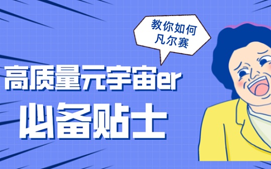 首发 | 元宇宙小贴士带你快速入门 从青铜变王者