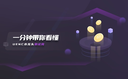 一分钟带你看懂UENC水龙头测试网