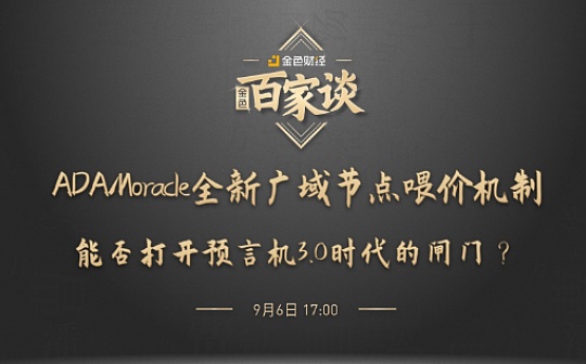 金色百家谈 | ADAMoracle全新广域节点喂价机制