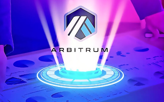 金色前哨 | 盘点Arbitrum生态市值排名前5的项目