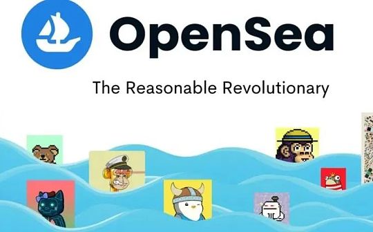 OpenSea: NFT市场的革命者