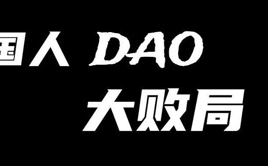 国人 DAO 大败局：放心吧 我们都实现不了去中心化自治_SOC:WSBT币
