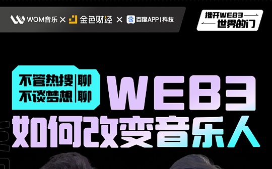 金色观察｜圆桌会议：Web3如何改变音乐人