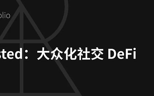 Nested：为大众化社交 DeFi 立命_JUNO:juno币价