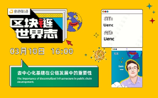 区块链·世界志 | 去中心化基建在公链发展中的重要性_FUN:movr币为什么暴跌