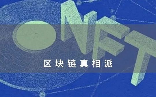 「国产良心」NFT嘲讽了谁？_WOR:Quantis Network