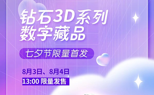 预告：探索NFT2.0+电商新模式 钻石3D系列数字藏品七夕节限量首发_数字艺术:区块链