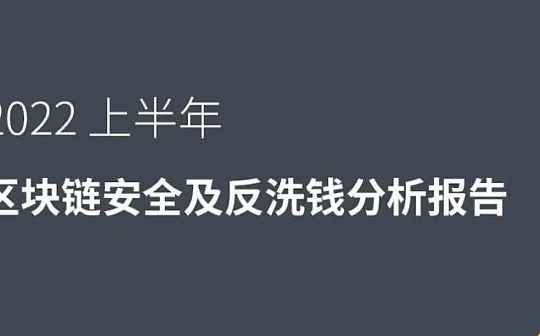 报告解读之 2022 上半年区块链安全态势_ATA:区块链工程专业学什么女生好