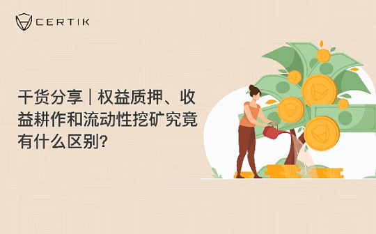 权益质押、收益耕作和流动性挖矿究竟有什么区别？_ELD:MIN