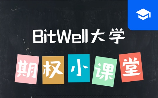 金色百科 | 什么是期权？_区块链:DAS