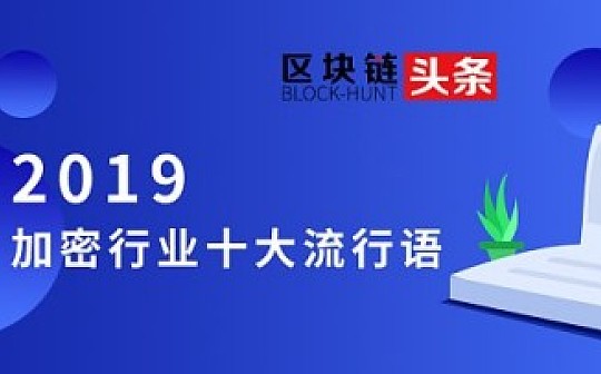 年度点评 | 2019加密货币行业十大流行语_加密货币:TOKEN
